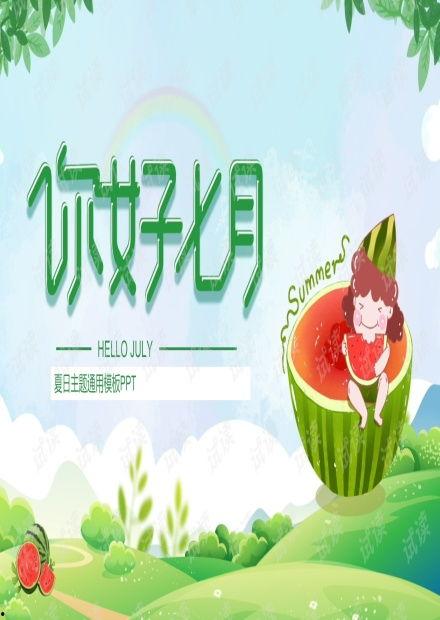 怎么弄ppt吃瓜,轻松学会如何制作“吃瓜”主题演示文稿